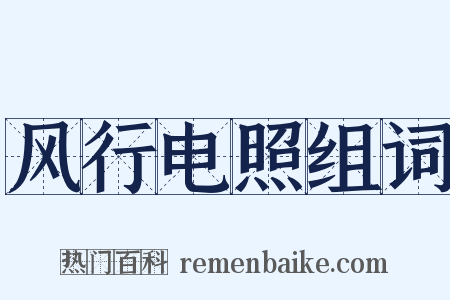 风行电照组词是什么意思的图片